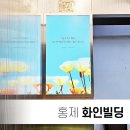 화인빌딩 이미지