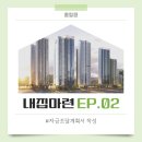 [내집마련 EP.02] 자금조달계획서 작성 및 청약 당첨 후 입주까지 필요 금액(중도금대출 이자 엑셀 공유)