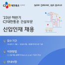 2023년 하반기 CJ대한통운 건설부문 신입인재 채용 공고(~10/3) 이미지