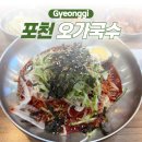 오가국수 | 경기도 포천여행 한탄강근처 오가국수 내돈내산 후기