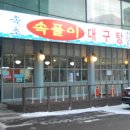 강남대구탕