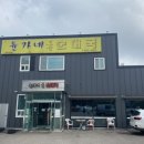 윤가네토종순대국 이미지