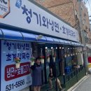 청기와냉면초계막국수 | 아산 여름 냉면 맛집 [청기와냉면.초계막국수]