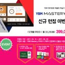 [YBM 마스터리 E900Ⅱ 신규 런칭 이벤트 안내] 이미지