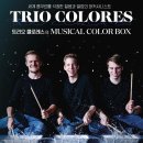 트리오 콜로레스 < Musical Color box> 이미지