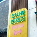 인사동빈티지 이미지