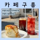경주 수플레 팬케이크 | 보문단지 감성 한옥카페 구릉 내돈내산 솔직후기