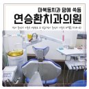연승환치과의원 이미지