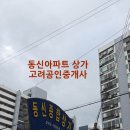 장안로 226 동신아파트 상가 인근 이미지