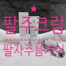 (주)데일리케어365 | [팔자주름크림] 팔자주름크림 집에서 데일리케어하는 팔주크림(PALJU)후기