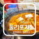 둘리포차