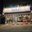 용인 보정동 맛집 감탄소곱 또아리곱창 후기