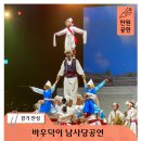 안성남사당공연장 | 안성 가볼만한곳, 이런 공연이 단돈 만원? 바우덕이 남사당공연