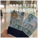 지정32 | 제주항공 임산부 사전좌석지정ㅣ26주 태교여행 꿀팁 후기