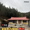 [전남화순] 크리스마스에 다녀온 화순독채펜션 “어흥스테이” 솔직후기 | 전남촌캉스