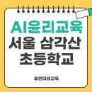 서울삼각산초등학교 | [AI 윤리교육] 강북구 삼각산초등학교 인공지능(AI) 윤리 특강(24.11.)