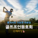조인스크린골프 | 골프조인동호회 추천 : 혼자라도 즐기는 라운딩 매칭 노하우