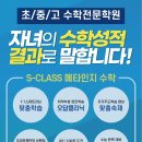 에스클래스수학전문학원