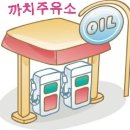 까치주유소 이미지