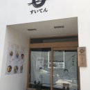 스이텐