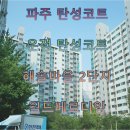 세븐일레븐 파주운정해솔마을점 | 파주 탄성코트, 운정 탄성코트, 해솔마을 2단지 월드메르디앙 아파트 화이트탄성코트 후기