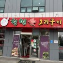 천연애왜관점 | [왜관맛집]천연애 오리고기 말복에 다녀온 후기
