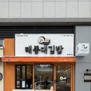 태종대 | 부산 영도 태종대 근처 포장하기 좋은 김밥 맛집, 태종대김밥 솔직후기