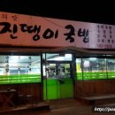 하빈로84길 | 달성군 맛집 다사맛집 하빈맛집 진땡이 국밥