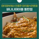 동탄산단2길R | 동탄 바나나테이블 태국 음식 전문점, 태국정부 인증 식당 내돈내산으로 방문