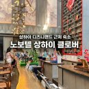호텔코너인(HOTEL CORNER INN) | 상하이 호텔 추천 디즈니랜드 근처 숙소 상해 호텔