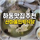 지리산식당민박 | 지리산 하동 1박3식 산마을 민박 식당 실제후기 예약 가격 위치
