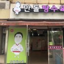 만돌탕수육