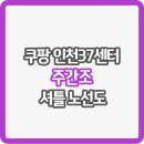 서화초등학교(도화e편한세상)(37623) | 쿠팡 인천37센터 셔틀 버스 노선도 및 어플 (주간조)