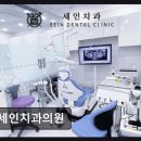 강남-225 | [강남 임플란트 치과/추천/후기] 세인치과의원 평점 4.77, 예약 힘든 명성이다
