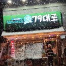79대포 녹양점 이미지