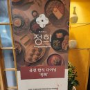 가미한식 | 퓨전 한식 다이닝 구미 맛집 정희 구미산동점 후기!!