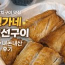 신가네생선구이 - 성남시 수정구 성남대로1226번길 6 | 신가네생선구이