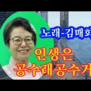 인생은 공수래공수거-노래 김매화 이미지