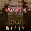 원주시립합창단과 캄머오케스터서울이 함께 들려주는 헨델의 메시아 이미지