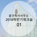 윤건축사사무소 이미지