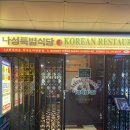캐슬주점 - 14100 | 인천 송도 타임스페이스 맛집 '나성특별식당' 분위기 좋은 한식 주점 후기