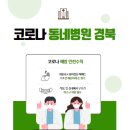 코로나 전화상담·처방 동네 병원 및 의원 현황(경북)