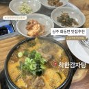 착한감자탕 - 보은군 군청길 6 | 상주 화동면 맛집 추천, 착한감자탕 뼈해장국 후기 (현지인 맛집)
