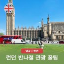 대영할인마트 | 런던 오후 코스 가성비 켄싱턴 맛집 할인 꿀팁 반나절 관광 투어 추천