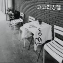 코코리빙텔 - 고양시 덕양구 지도로 23 | 코코리빙텔