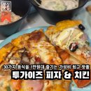 이유치킨 개금점 | [공지] 부산 사상구 | 피자와 치킨이 무한리필되는 사상구주례신상맛집, 투가이즈 피자&amp;치킨