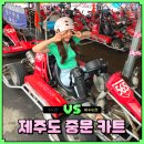 퍼블리코 | 제주도 중문 카트체험 윈드1947 할인 액티비티 추천