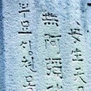 진주 의곡사 한글 비석 이미지