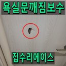 내곡(금호) | 욕실문깨짐 보수 후 필름 시공 후기