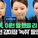 [현장영상] &#34;최강욱, 이런 말 했을 리 없어&#34; 믿었던 강미정 &#39;녹취&#39; 들었다며 이미지